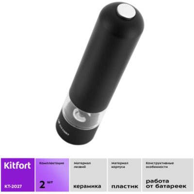�������� Kitfort KT-2027 ��� ���� � �����, �������������, 2 ��.