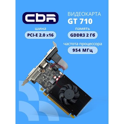 ���������� CBR GT710 2Gb DDR3, 64bit, Ret (VGA-STX710-2G-RTL)